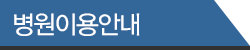 병원이용안내