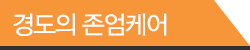경도의 존엄케어